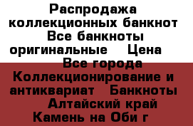 Распродажа коллекционных банкнот  Все банкноты оригинальные  › Цена ­ 45 - Все города Коллекционирование и антиквариат » Банкноты   . Алтайский край,Камень-на-Оби г.